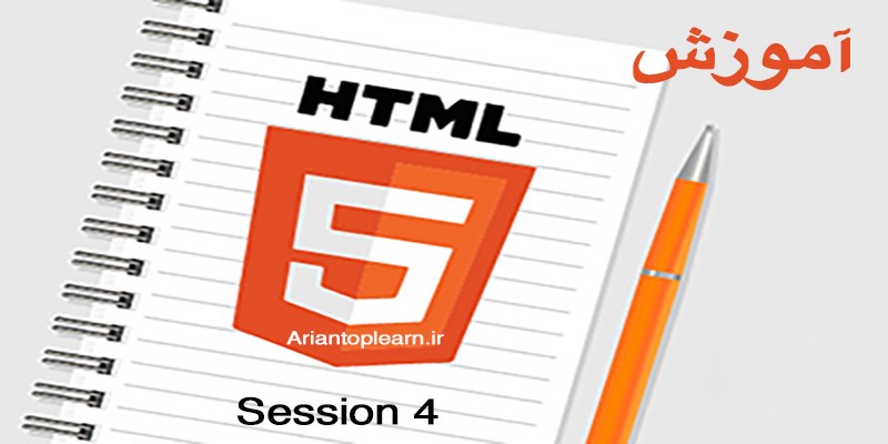 آموزش html - جلسه چهارم